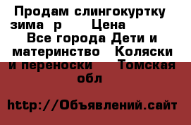 Продам слингокуртку, зима, р.46 › Цена ­ 4 000 - Все города Дети и материнство » Коляски и переноски   . Томская обл.